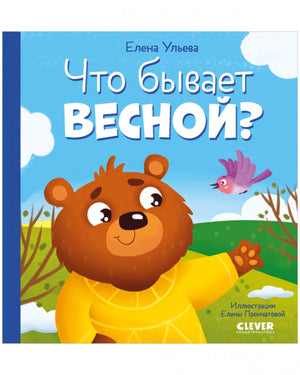 Что  бывает весной? 978-5-00211-187-9 - 0