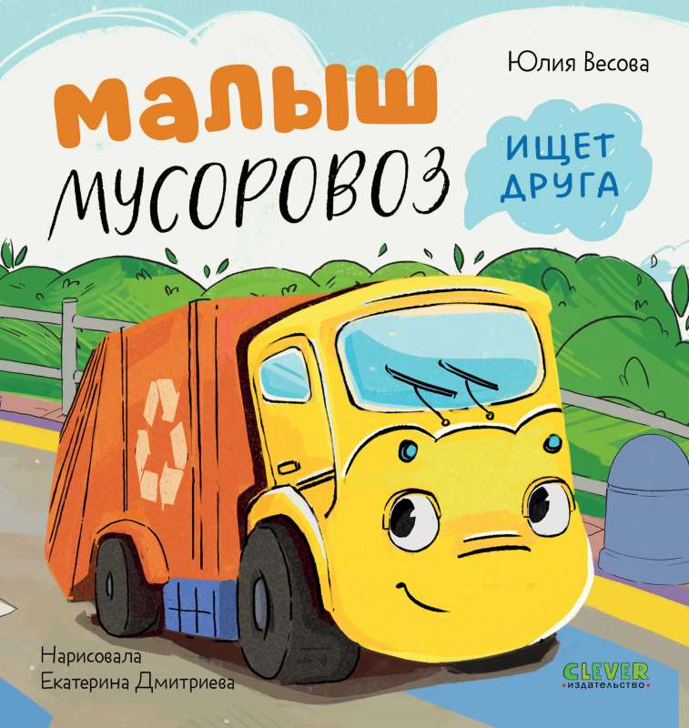 Маленький Мусоровоз. Малыш Мусоровоз ищет друга 9785002112562