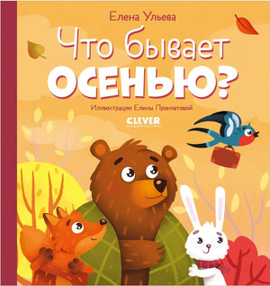 Что бывает осенью? 978-5-00211-317-0 - 0