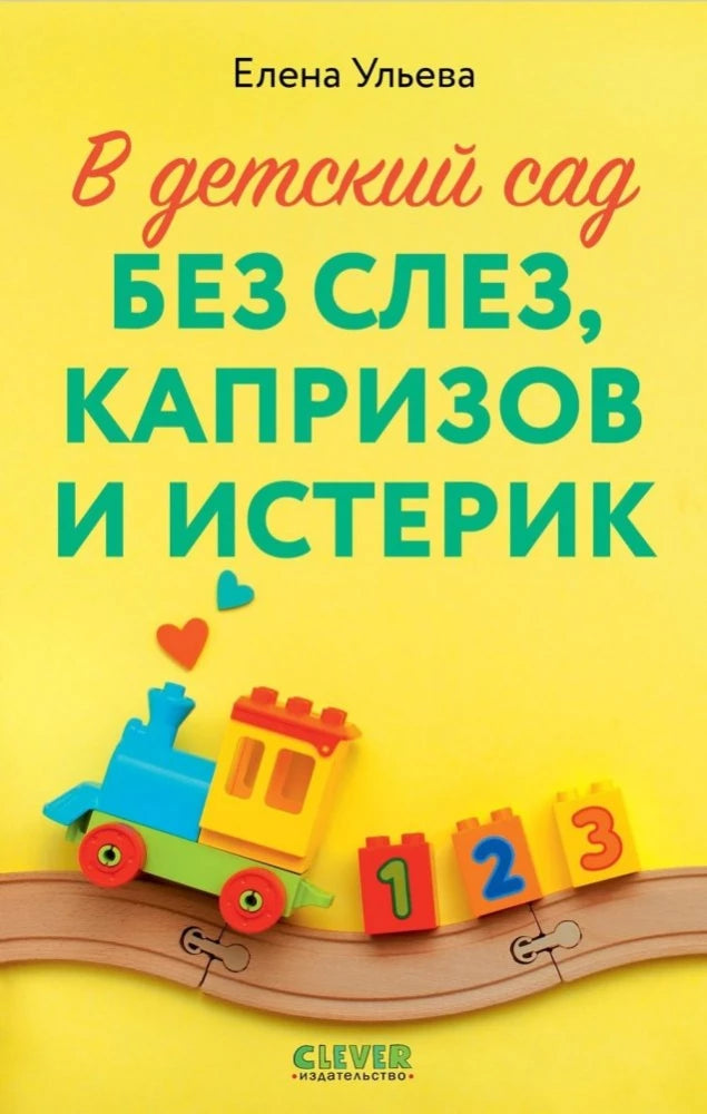 В детский сад без слез, капризов и истерик 9785002113224