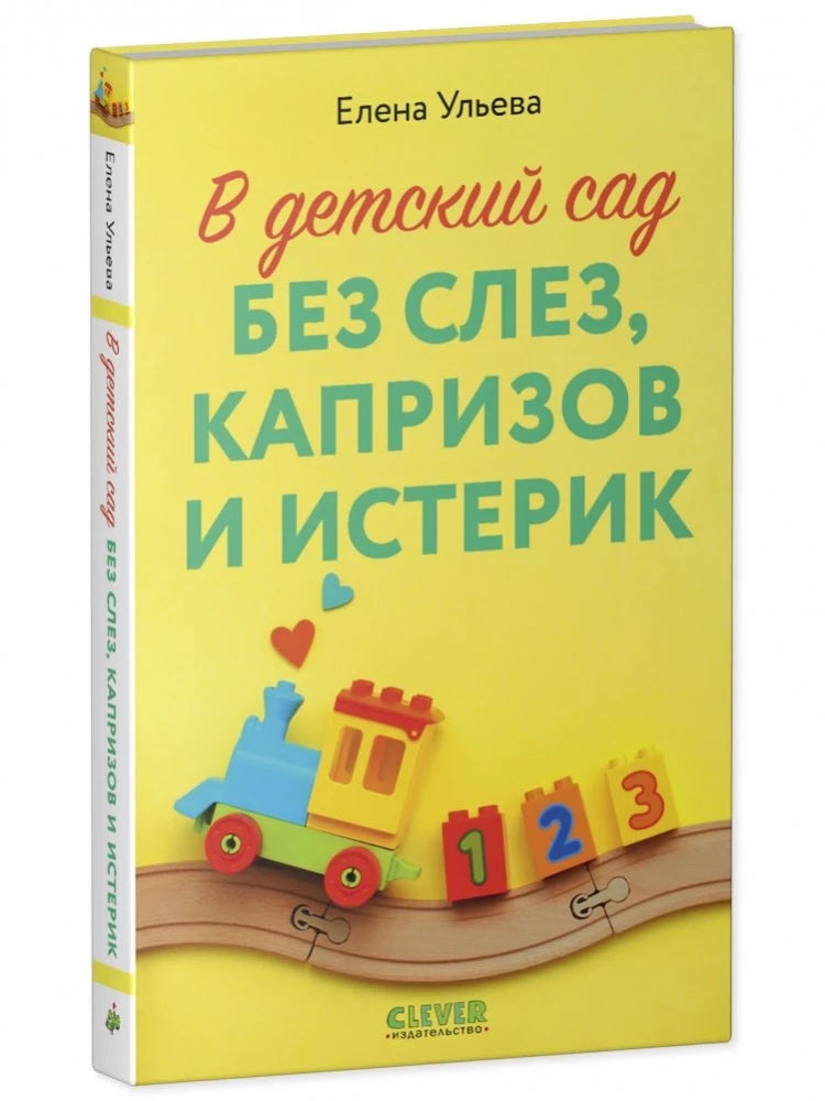 В детский сад без слез, капризов и истерик null - 1