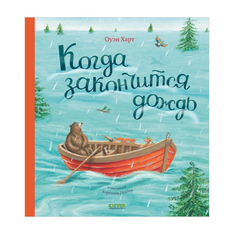 Книжки-картинки. Когда закончится дождь 9785002113644