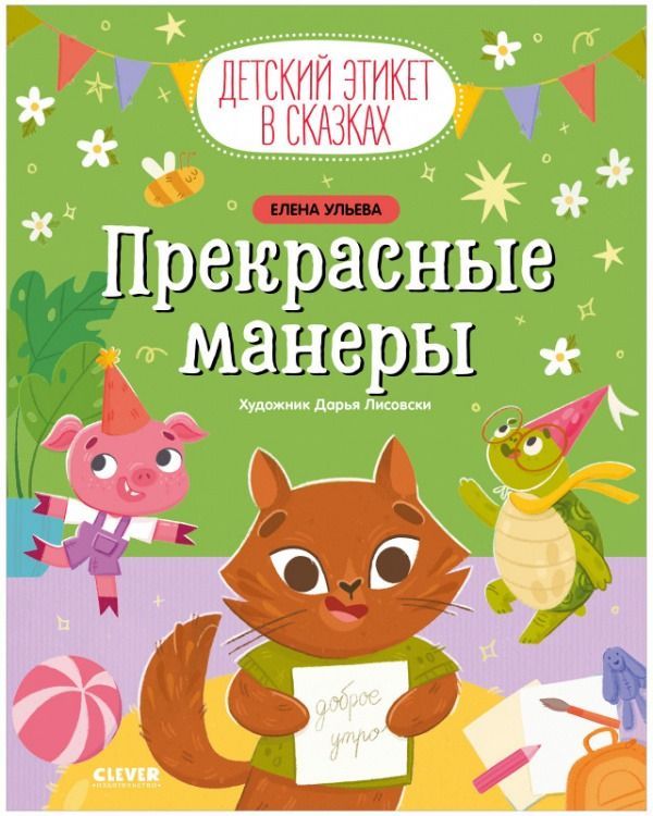 Ульева: Прекрасные манеры