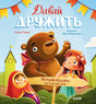 Давай дружить. Истории игрушек на каждый день 9785002113941