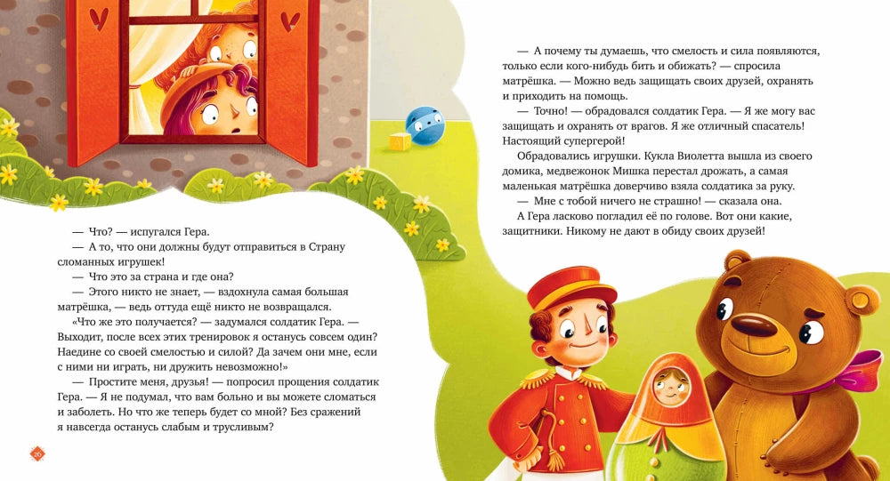 Давай дружить. Истории игрушек на каждый день null - 5