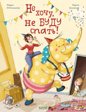 Книжки-картинки. Не хочу, не буду спать! 9785002113958