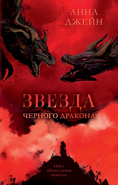 Обложка Звезда Черного дракона 978-5-00211-402-3
