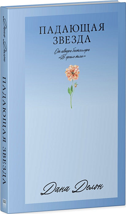 Падающая Звезда 978-5-00211-417-7 - 1