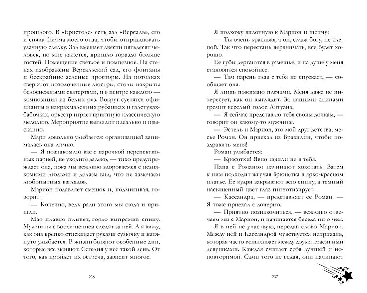 Падающая Звезда 978-5-00211-417-7 - 3