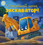 Спокойной ночи, экскаватор! 978-5-00211-423-8 - 0