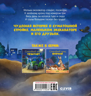 Спокойной ночи, экскаватор! 978-5-00211-423-8 - 3