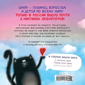 Котенок Шмяк. Мечтательные истории. 3 книги в одной! 978-5-00211-453-5 - 0