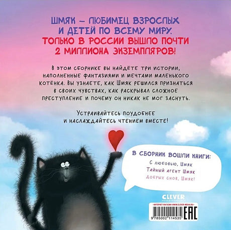 Котенок Шмяк. Мечтательные истории. 3 книги в одной! 978-5-00211-453-5 - 0