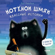 Обложка Котенок Шмяк. Классные истории. 3 книги в одной! 978-5-00211-454-2