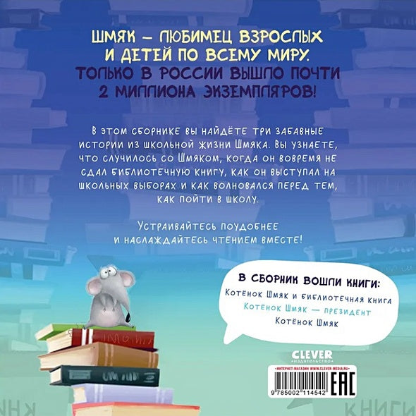 Котенок Шмяк. Классные истории. 3 книги в одной! 978-5-00211-454-2 - 0