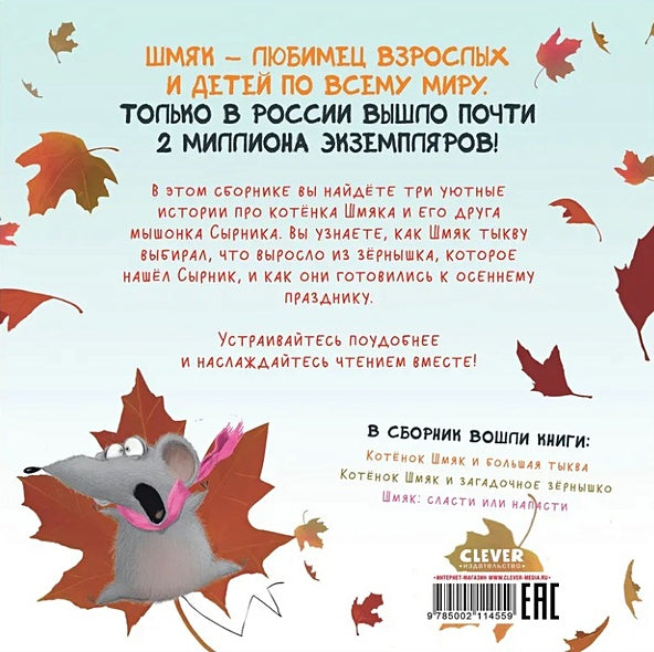 Котенок Шмяк. Уютные истории. 3 книги в одной! 978-5-00211-455-9 - 1