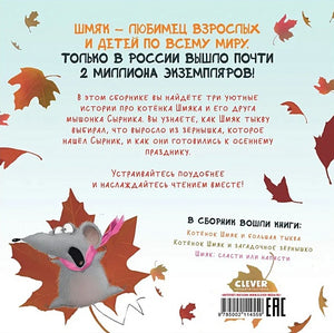 Котенок Шмяк. Уютные истории. 3 книги в одной! 978-5-00211-455-9 - 1