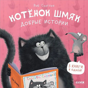 Обложка Котенок Шмяк. Добрые истории. 3 книги в одной! 978-5-00211-456-6