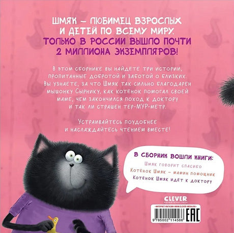 Котенок Шмяк. Добрые истории. 3 книги в одной! 978-5-00211-456-6 - 1