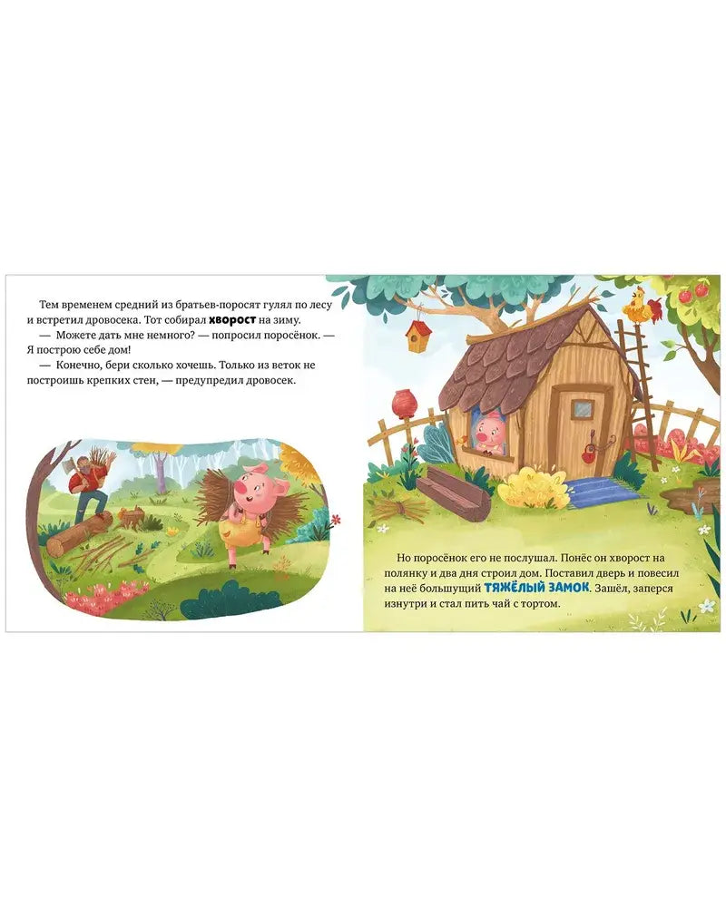 Любимые сказки. Три поросенка 9785002114757