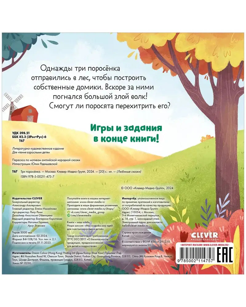 Любимые сказки. Три поросенка 9785002114757