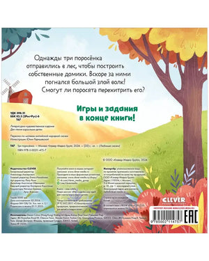 Любимые сказки. Три поросенка 9785002114757