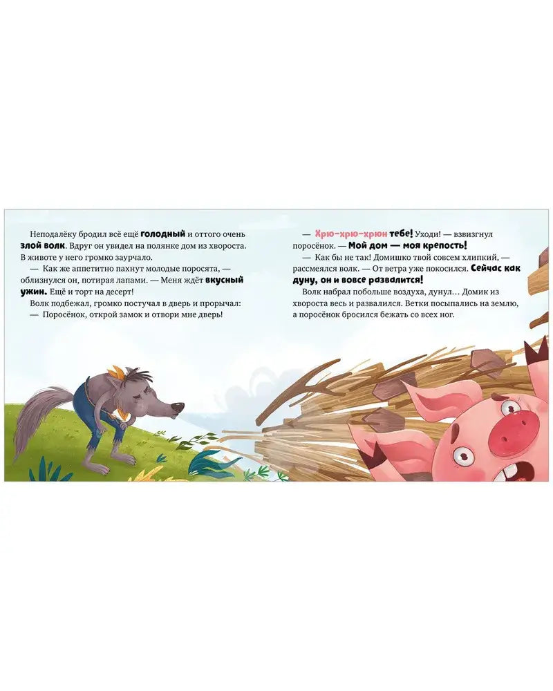 Любимые сказки. Три поросенка 9785002114757