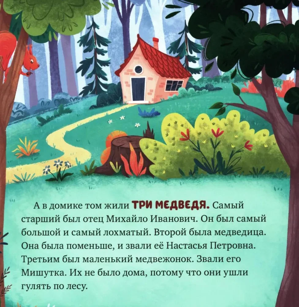 Три медведя 9785002114764