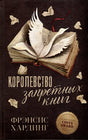 Обложка Королевство запретных книг 978-5-00211-484-9