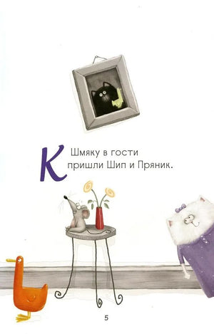 Котенок Шмяк. Давай играть! 9785002115266