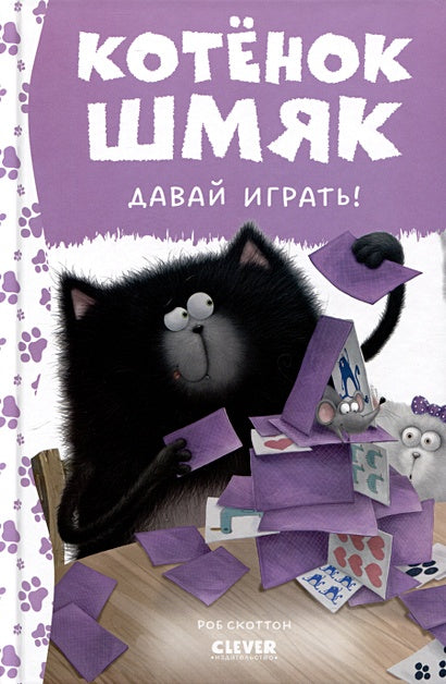 Обложка Котенок Шмяк. Давай играть! 978-5-00211-526-6