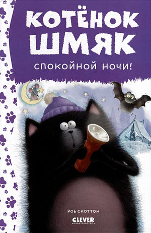 Обложка Котенок Шмяк. Спокойной ночи, Шмяк! 978-5-00211-527-3