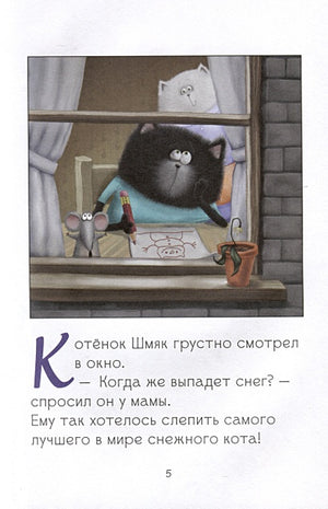 Котенок Шмяк. Падай, снежок! 978-5-00211-530-3 - 3