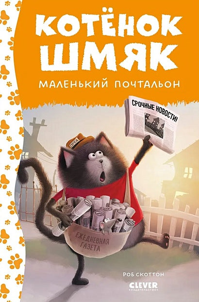 Обложка Котенок Шмяк - маленький почтальон 978-5-00211-531-0