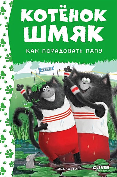 Обложка Котенок Шмяк. Как порадовать папу 978-5-00211-539-6