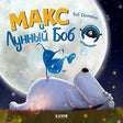 Обложка Макс и Лунный Боб 978-5-00211-543-3