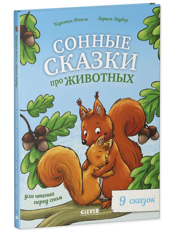 Большая сказочная серия. Сонные сказки про животных для чтения перед сном null - 3