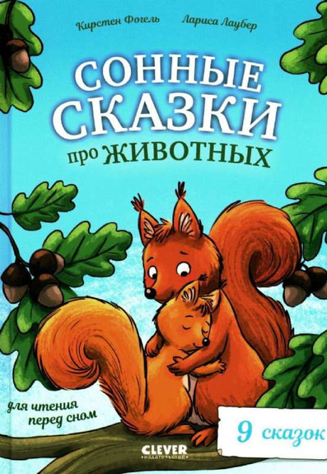 Большая сказочная серия. Сонные сказки про животных для чтения перед сном null - 0
