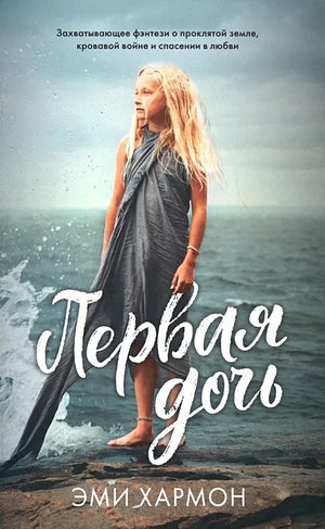 Обложка #trendbooks mini. Первая дочь/Хармон Э. 978-5-00211-573-0