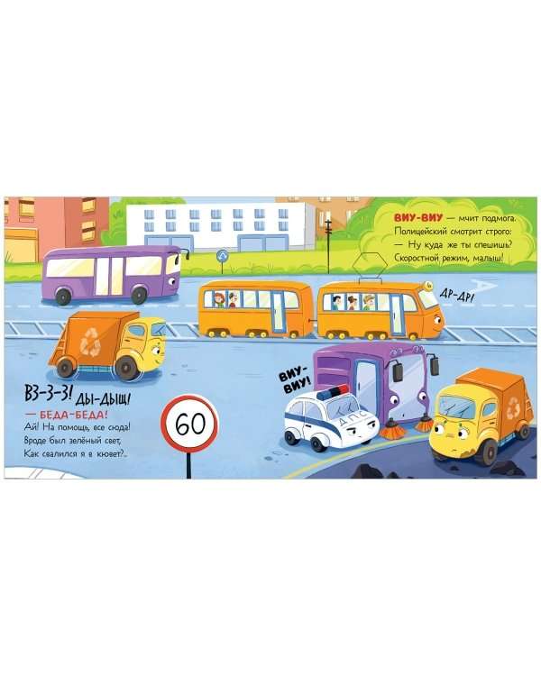 Маленький мусоровоз. Малыш мусоровоз едет на ремонт/Весова Ю. 9785002116171