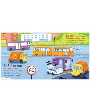 Маленький мусоровоз. Малыш мусоровоз едет на ремонт/Весова Ю. 9785002116171