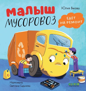 Маленький мусоровоз. Малыш мусоровоз едет на ремонт/Весова Ю. 9785002116171