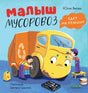 Маленький мусоровоз. Малыш мусоровоз едет на ремонт/Весова Ю. 9785002116171