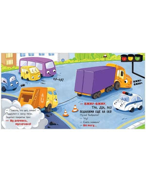 Маленький мусоровоз. Малыш мусоровоз едет на ремонт/Весова Ю. 9785002116171