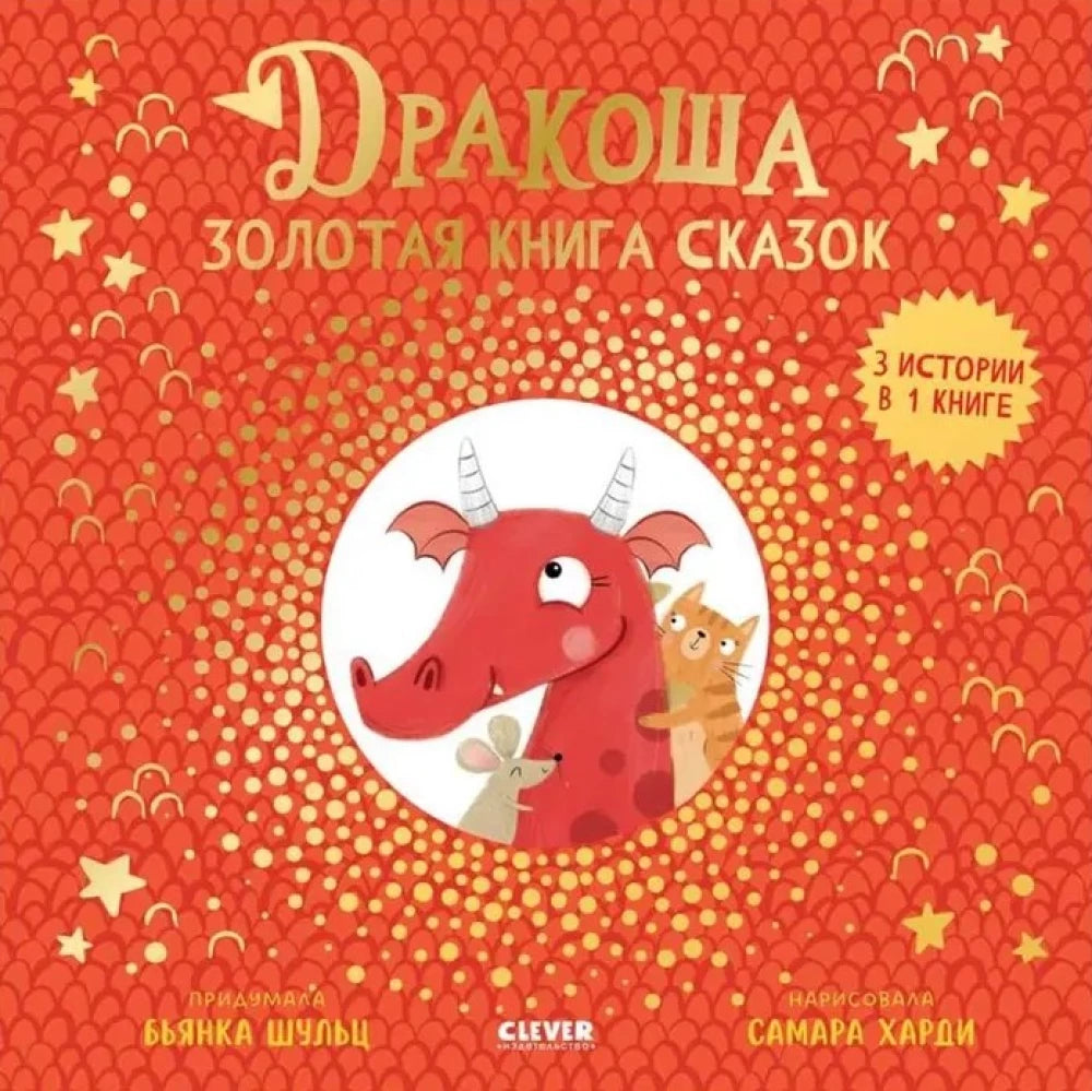 Дракоша. Дракоша. Золотая книга сказок null - 0