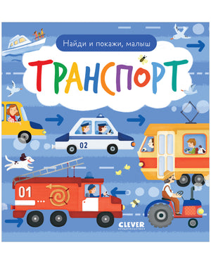 Найди и покажи, малыш. Транспорт null - 0