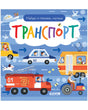 Найди и покажи, малыш. Транспорт null - 0