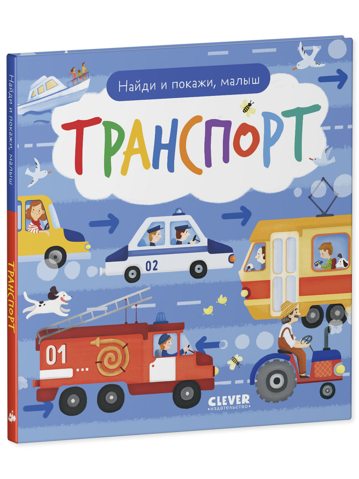 Найди и покажи, малыш. Транспорт null - 1