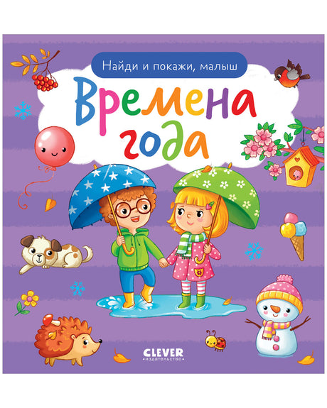 Найди и покажи, малыш. Времена года null - 0