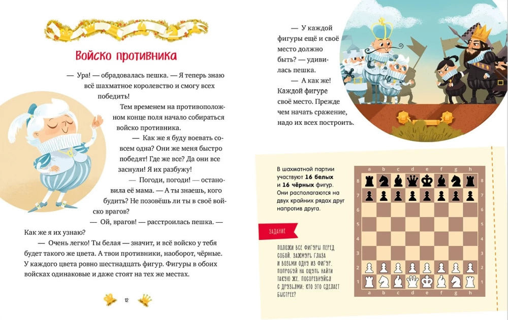 Моя первая книга про шахматы в сказках 9785002117147
